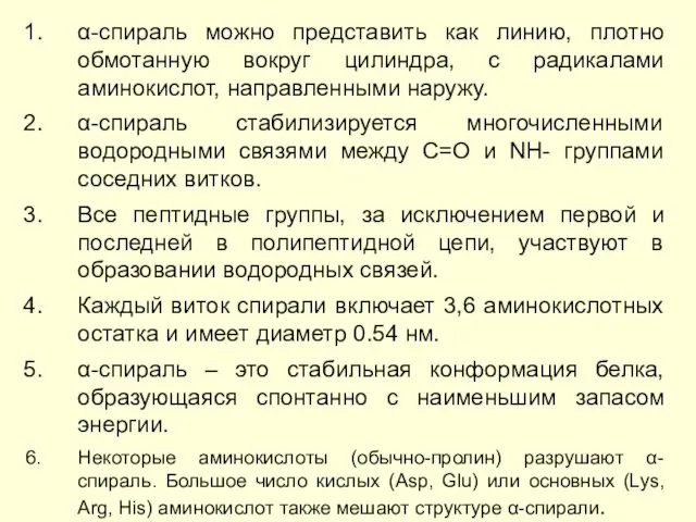 α-спираль можно представить как линию, плотно обмотанную вокруг цилиндра, с