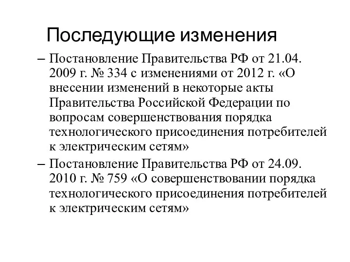 Постановление Правительства РФ от 21.04. 2009 г. № 334 с