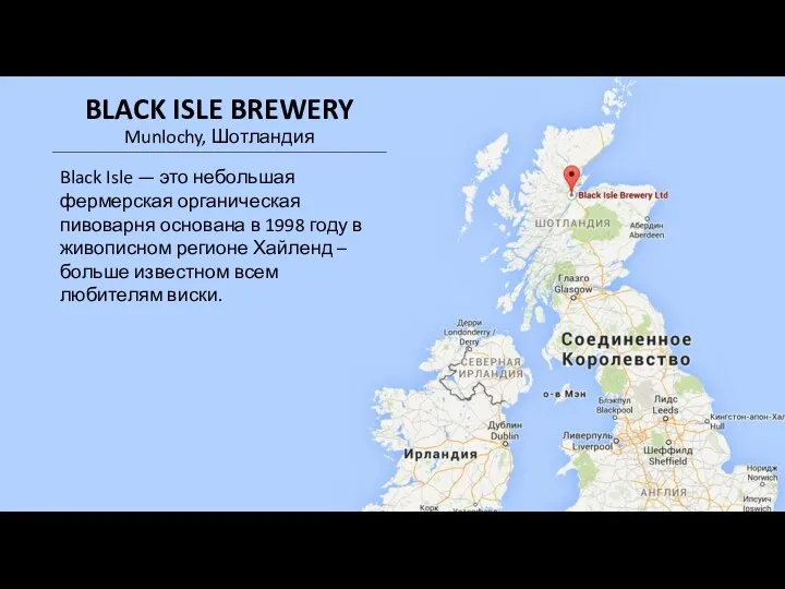 Black Isle — это небольшая фермерская органическая пивоварня основана в