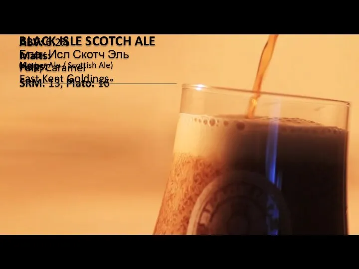 ABV: 6.2% BLACK ISLE SCOTCH ALE Блек Исл Скотч Эль