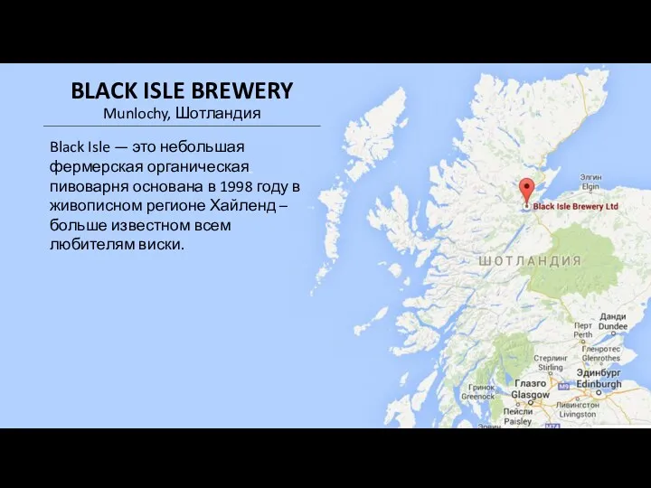 Black Isle — это небольшая фермерская органическая пивоварня основана в