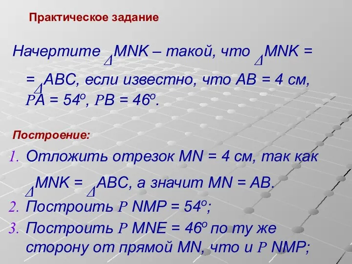 Практическое задание Начертите ΔMNK – такой, что ΔMNK = =ΔABC,