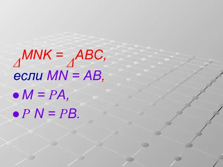 ΔMNK = ΔABC, если MN = АВ, M = РA, Р N = РB.