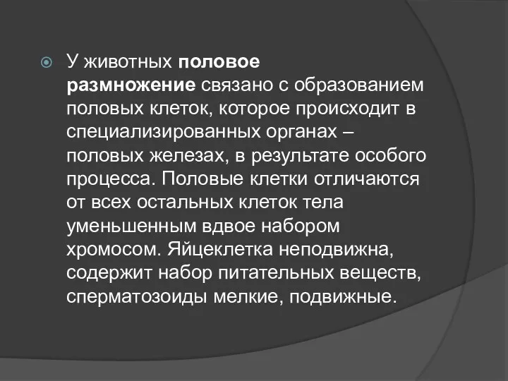 У животных половое размножение связано с образованием половых клеток, которое