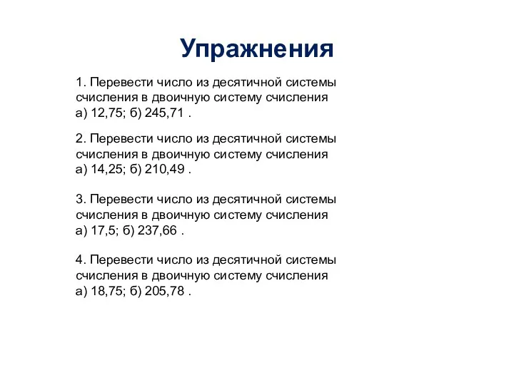 Упражнения 1. Перевести число из десятичной системы счисления в двоичную