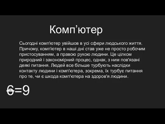 Комп’ютер 6=9 Сьогодні комп'ютер увійшов в усі сфери людського життя.