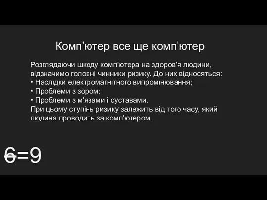 Комп’ютер все ще комп’ютер 6=9 Розглядаючи шкоду комп'ютера на здоров'я