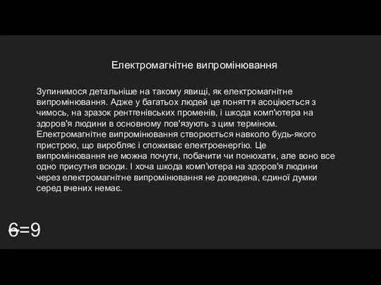 Електромагнітне випромінювання 6=9 Зупинимося детальніше на такому явищі, як електромагнітне