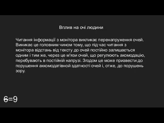 Вплив на очі людини 6=9 Читання інформації з монітора викликає