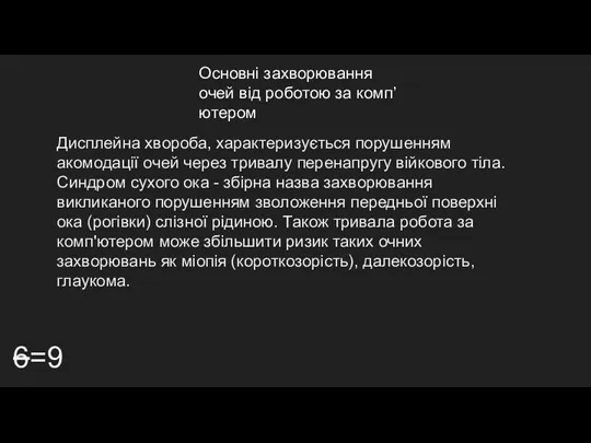 Основні захворювання очей від роботою за комп’ютером 6=9 Дисплейна хвороба,