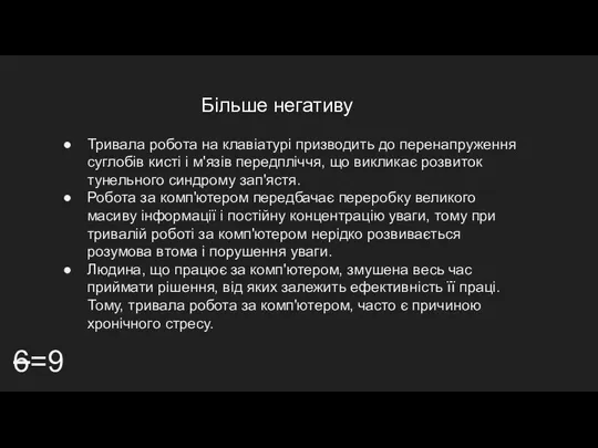 Більше негативу 6=9 Тривала робота на клавіатурі призводить до перенапруження