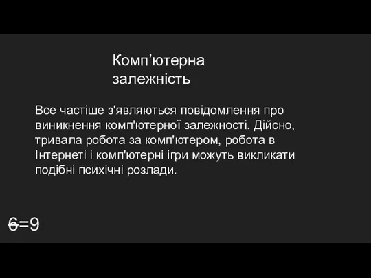 Комп’ютерна залежність 6=9 Все частіше з'являються повідомлення про виникнення комп'ютерної