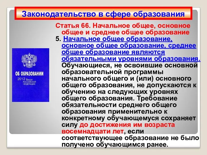 Статья 66. Начальное общее, основное общее и среднее общее образование