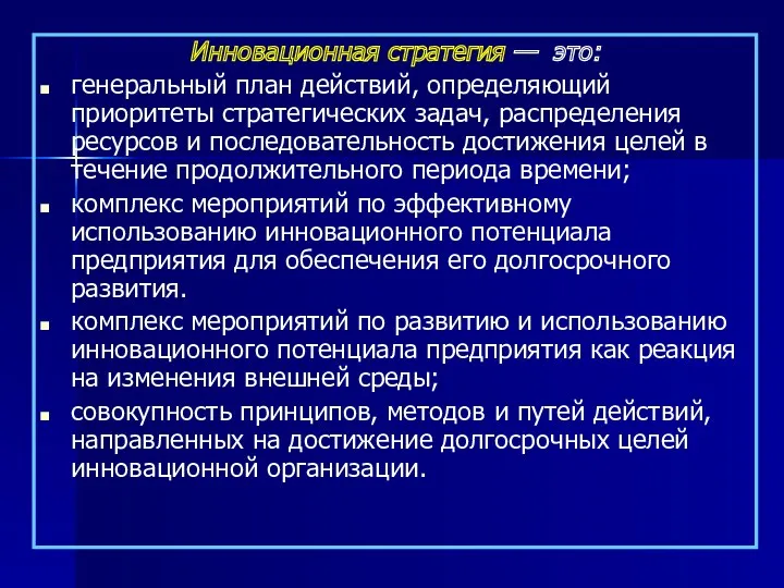 Инновационная стратегия — это: генеральный план действий, определяющий приоритеты стратегических задач, распределения ресурсов