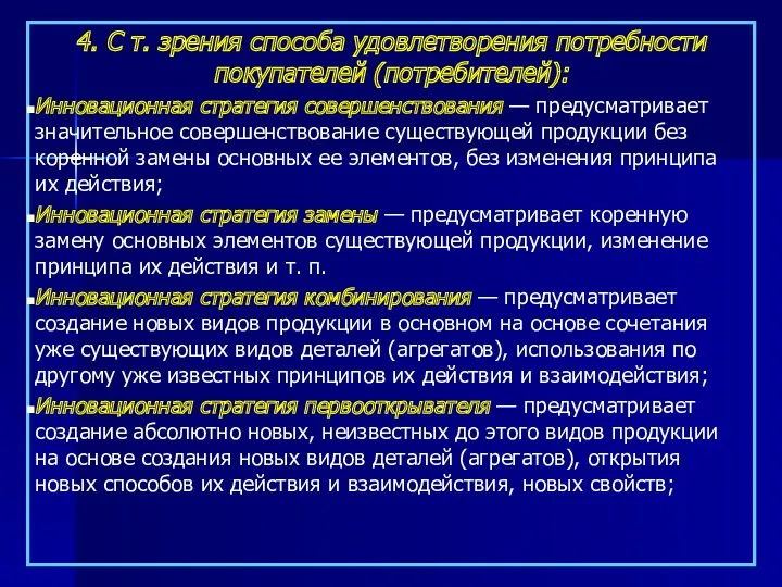 4. С т. зрения способа удовлетворения потребности покупателей (потребителей): Инновационная стратегия совершенствования —