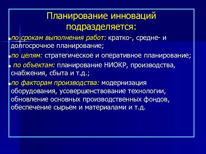 Планирование инноваций подразделяется: по срокам выполнения работ: кратко-, средне- и