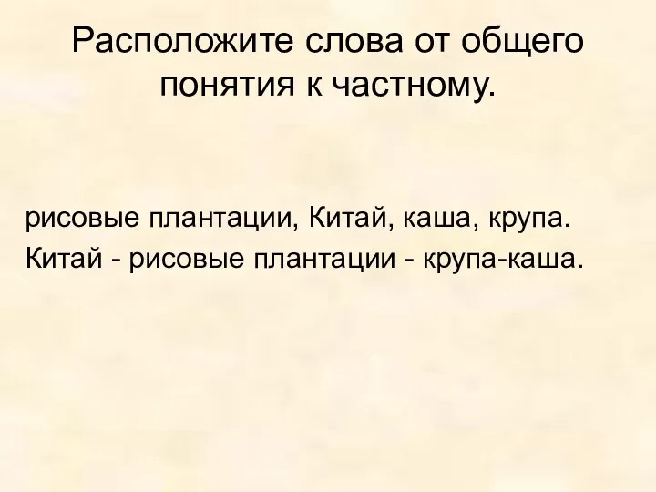 Расположите слова от общего понятия к частному. рисовые плантации, Китай,