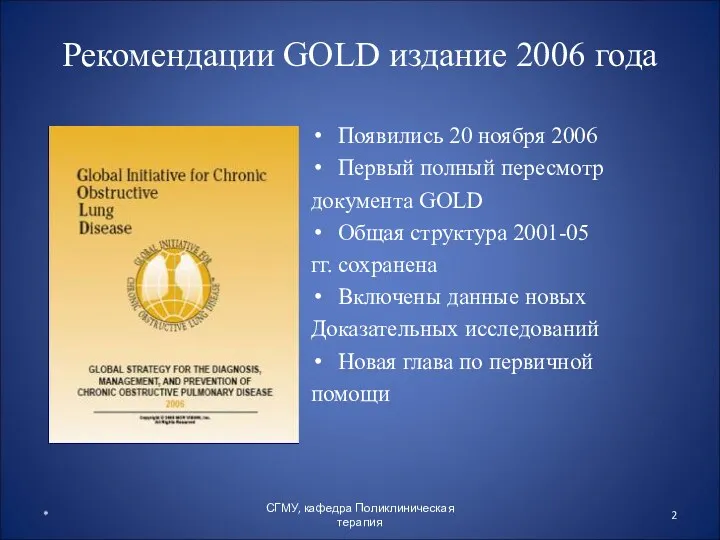Рекомендации GOLD издание 2006 года Появились 20 ноября 2006 Первый полный пересмотр документа