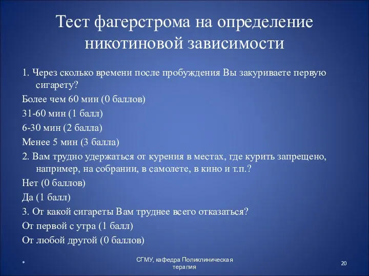 Тест фагерстрома на определение никотиновой зависимости 1. Через сколько времени