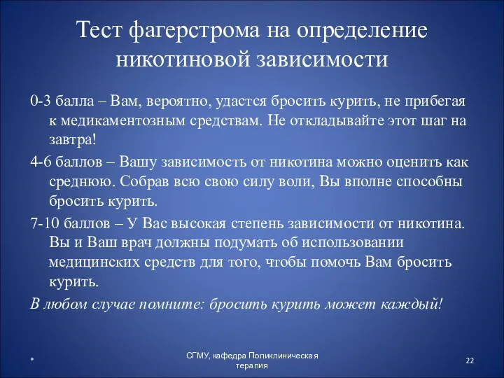 0-3 балла – Вам, вероятно, удастся бросить курить, не прибегая к медикаментозным средствам.