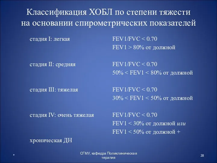 стадия I: легкая стадия II: средняя стадия III: тяжелая стадия IV: очень тяжелая