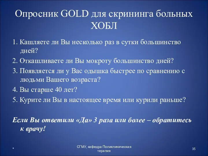 Опросник GOLD для скрининга больных ХОБЛ 1. Кашляете ли Вы несколько раз в