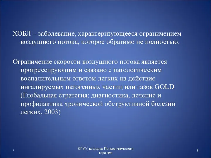 ХОБЛ – заболевание, характеризующееся ограничением воздушного потока, которое обратимо не