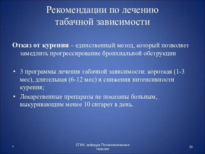 Рекомендации по лечению табачной зависимости Отказ от курения – единственный метод, который позволяет