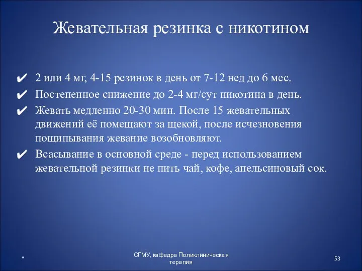 Жевательная резинка с никотином 2 или 4 мг, 4-15 резинок в день от