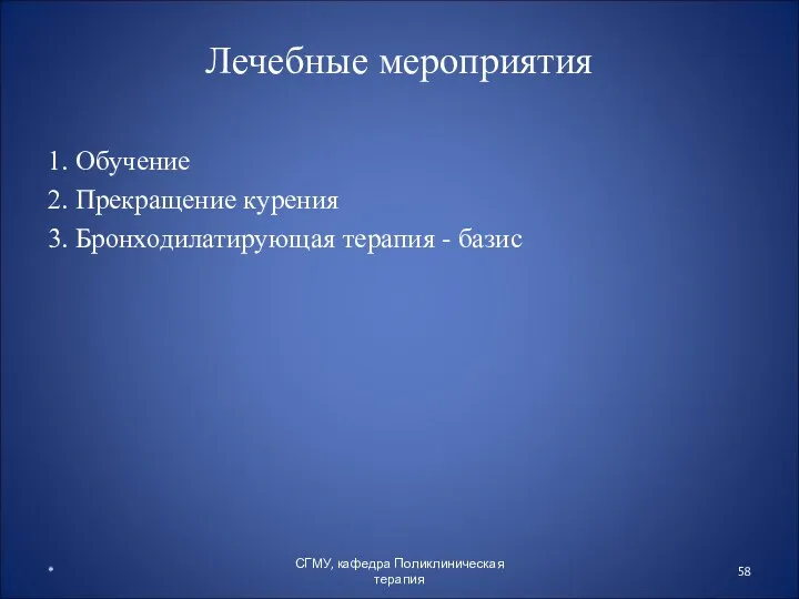 Лечебные мероприятия 1. Обучение 2. Прекращение курения 3. Бронходилатирующая терапия - базис *