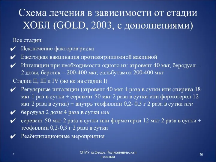 Схема лечения в зависимости от стадии ХОБЛ (GOLD, 2003, с дополнениями) Все стадии: