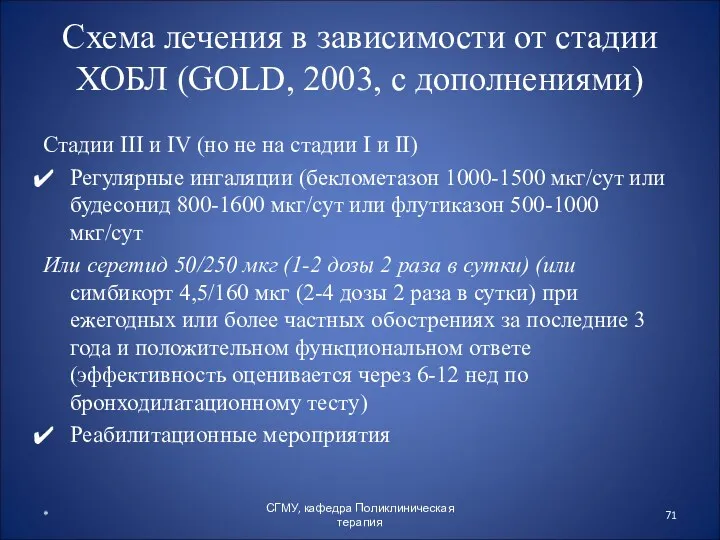 Схема лечения в зависимости от стадии ХОБЛ (GOLD, 2003, с
