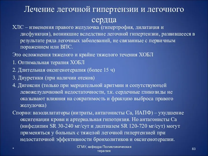 Лечение легочной гипертензии и легочного сердца ХЛС – изменения правого желудочка (гипертрофия, дилатация