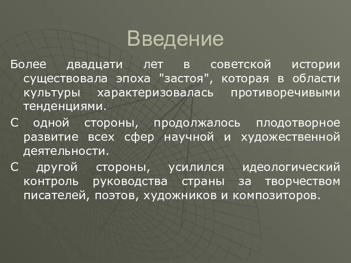 Введение Более двадцати лет в советской истории существовала эпоха "застоя",