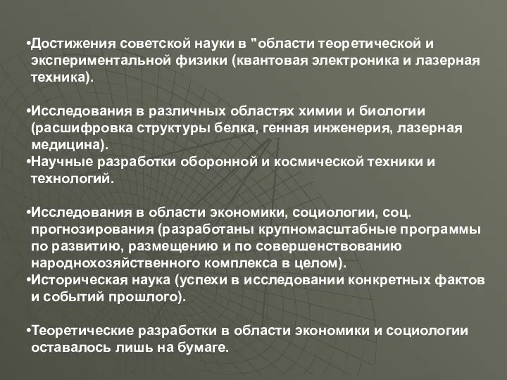 Достижения советской науки в "области теоретической и экспериментальной физики (квантовая