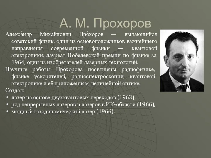 А. М. Прохоров Алекса́ндр Миха́йлович Про́хоров — выдающийся советский физик,