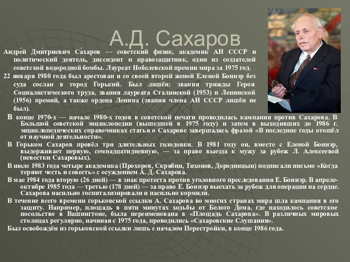 А.Д. Сахаров В конце 1970-х — начале 1980-х годов в