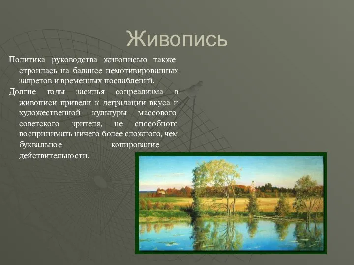 Живопись Политика руководства живописью также строилась на балансе немотивированных запретов