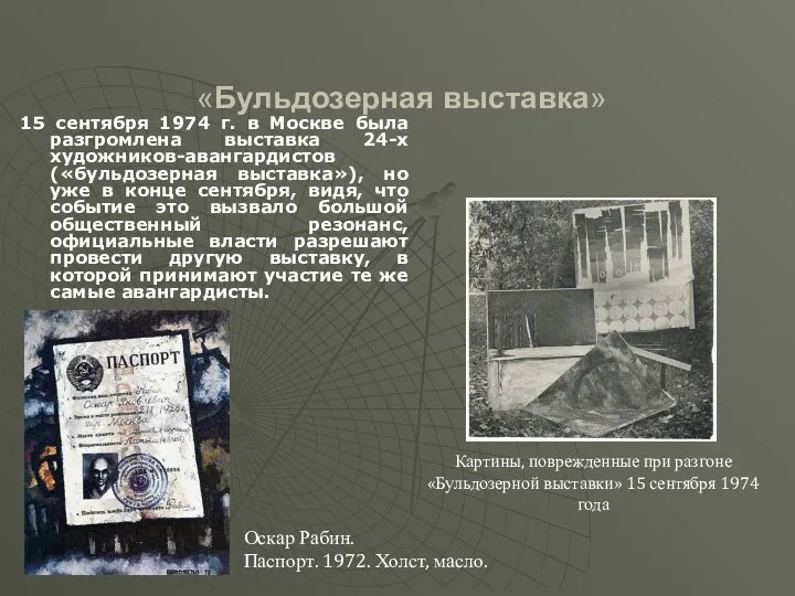 «Бульдозерная выставка» 15 сентября 1974 г. в Москве была разгромлена