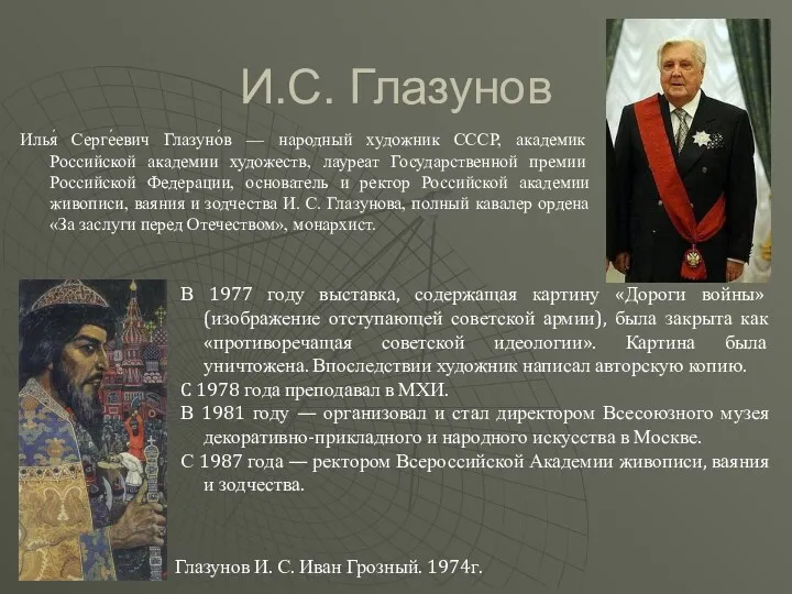 И.С. Глазунов Илья́ Серге́евич Глазуно́в — народный художник СССР, академик