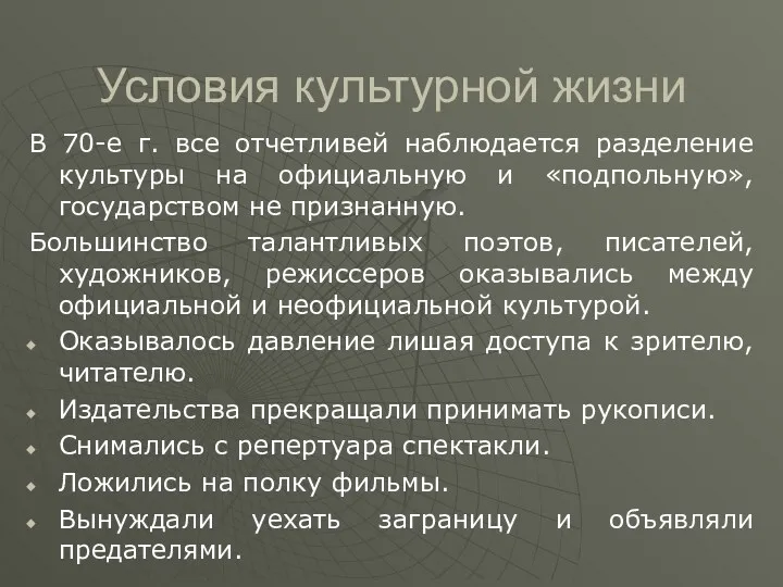 Условия культурной жизни В 70-е г. все отчетливей наблюдается разделение