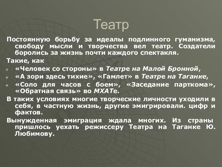 Театр Постоянную борьбу за идеалы подлинного гуманизма, свободу мысли и