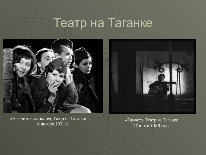 Театр на Таганке «А зори здесь тихие», Театр на Таганке