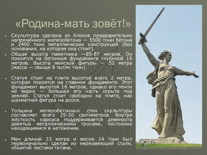 «Родина-мать зовёт!»‎ Скульптура сделана из блоков предварительно напряжённого железобетона —