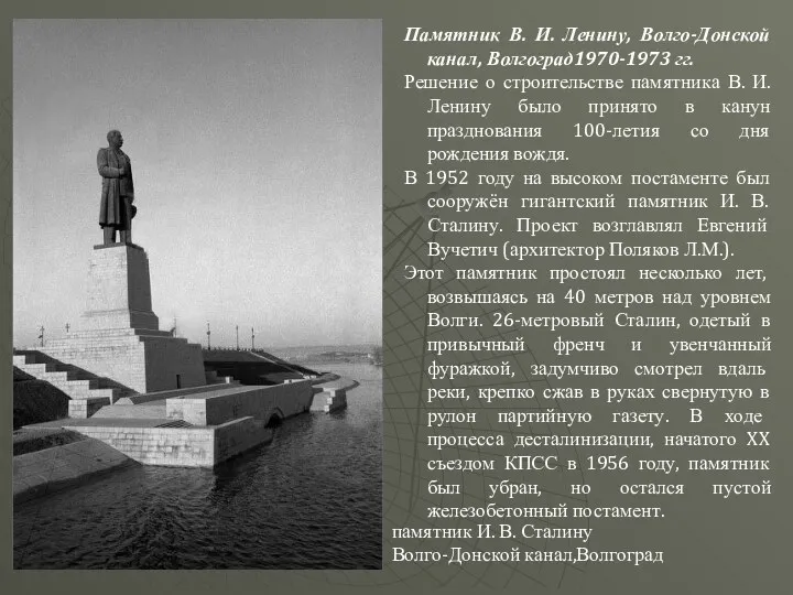 Памятник В. И. Ленину, Волго-Донской канал, Волгоград1970-1973 гг. Решение о