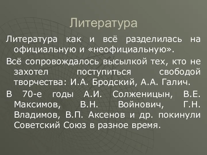 Литература Литература как и всё разделилась на официальную и «неофициальную».