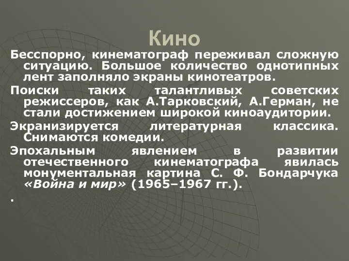 Кино Бесспорно, кинематограф переживал сложную ситуацию. Большое количество однотипных лент