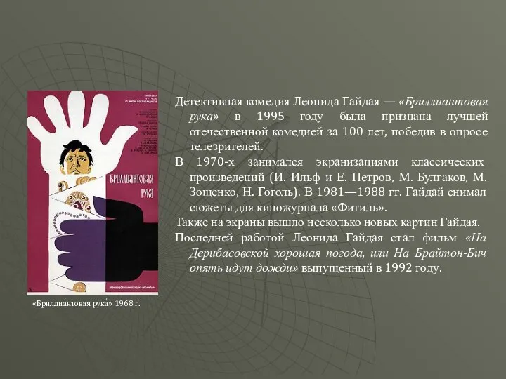 Детективная комедия Леонида Гайдая — «Бриллиантовая рука» в 1995 году