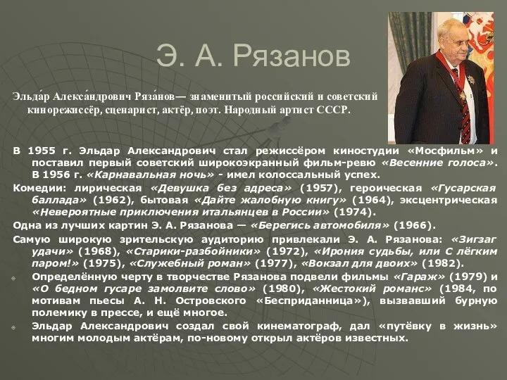 Э. А. Рязанов В 1955 г. Эльдар Александрович стал режиссёром