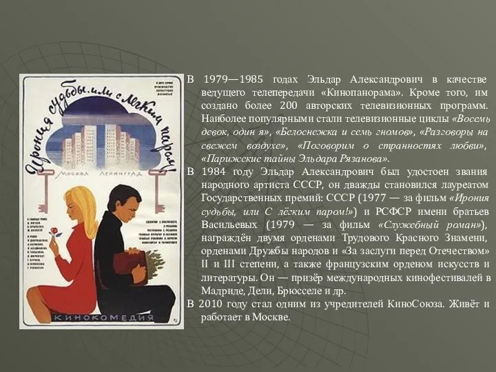 В 1979—1985 годах Эльдар Александрович в качестве ведущего телепередачи «Кинопанорама».